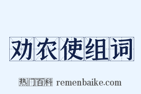 劝农使组词是什么意思的图片
